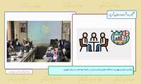 برگزاری شورای بهورزی دانشگاه علوم پزشکی ایران در شبکه بهداشت و درمان شهریار